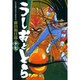 うしおととら<17>(コミック文庫（青年）) [文庫]