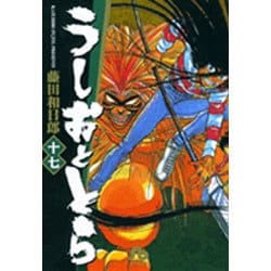 うしおととら<17>(コミック文庫（青年）) [文庫]