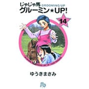 じゃじゃ馬グルーミン★UP!<14>(コミック文庫（青年）) [文庫]