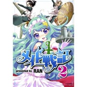 メイド戦記 2（シリウスコミックス） [コミック]