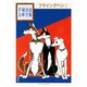 フライングベン（1）(手塚治虫文庫全集) [文庫]