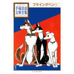 フライングベン（1）(手塚治虫文庫全集) [文庫]