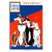 フライングベン（1）(手塚治虫文庫全集) [文庫]