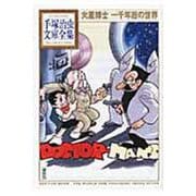 火星博士　一千年后の世界(手塚治虫文庫全集) [文庫]