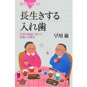 長生きする入れ歯―科学的根拠に基づく知識と治療法(ブルーバックス) [新書]
