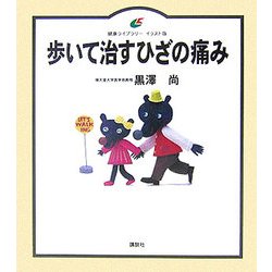 歩いて治すひざの痛み(健康ライブラリー イラスト版) [全集叢書]