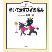 歩いて治すひざの痛み(健康ライブラリー イラスト版) [全集叢書]