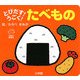 とびだす!うごく!たべもの(てのひらえほん) [絵本]