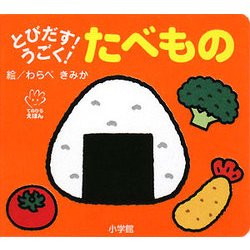 とびだす!うごく!たべもの(てのひらえほん) [絵本]
