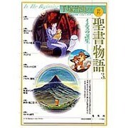手塚治虫の旧約聖書物語 3 [単行本]