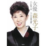 女優森光子―大正・昭和・平成-八十八年激動の軌跡 [単行本]