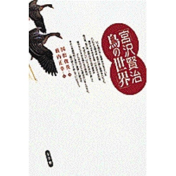 宮沢賢治 鳥の世界 [単行本]