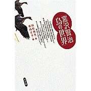 宮沢賢治 鳥の世界 [単行本]