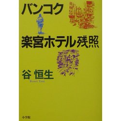 ヨドバシ.com - バンコク楽宮ホテル残照 [単行本] 通販【全品