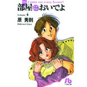 部屋（うち）においでよ<4>(コミック文庫（青年）) [文庫]