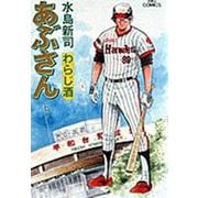 あぶさん<42>－わらじ酒(ビッグ コミックス) [コミック]