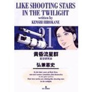 黄昏流星群<31>(ビッグ コミックス) [コミック]