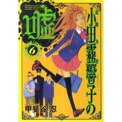 ヨドバシ Com 霊能力者小田霧響子の嘘 6 ヤングジャンプコミックス コミック 通販 全品無料配達