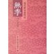 現代俳句歳時記 無季・ジュニア [文庫]