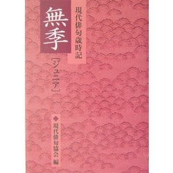 現代俳句歳時記 無季・ジュニア [文庫]