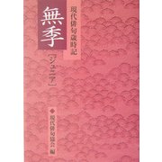 現代俳句歳時記 無季・ジュニア [文庫]