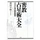 密教占星術大全―『宿曜経』現代語訳総解説(Esoterica Selection) [単行本]
