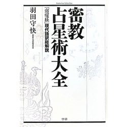 密教占星術大全―『宿曜経』現代語訳総解説(Esoterica Selection) [単行本]