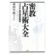 密教占星術大全―『宿曜経』現代語訳総解説(Esoterica Selection) [単行本]