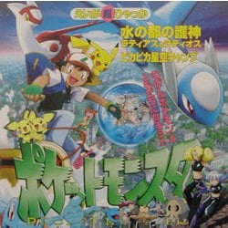 ヨドバシ Com 劇場版 ポケットモンスター 水の都の護神ラティアスとラティオス ポケットモンスターえいが超ひゃっか 絵本 通販 全品無料配達