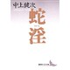 蛇淫(講談社文芸文庫) [文庫]