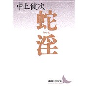 蛇淫(講談社文芸文庫) [文庫]