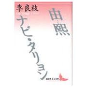 由煕 ナビ・タリョン(講談社文芸文庫) [文庫]
