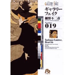 ギャラリーフェイク〔小学館文庫〕<19>(コミック文庫（青年）) [文庫]