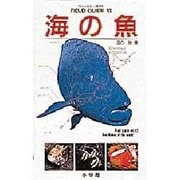 海の魚(フィールド・ガイド〈13〉) [図鑑]