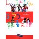 ラララ親善大使 [単行本]