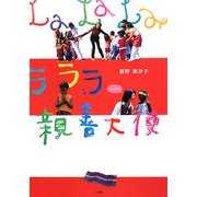 ラララ親善大使 [単行本]