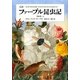 完訳 ファーブル昆虫記〈第8巻 上〉 [全集叢書]
