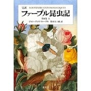 完訳 ファーブル昆虫記〈第8巻 上〉 [全集叢書]
