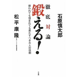 鍛える!―嫌われても憎まれても果たすべき大人の役割 [単行本]