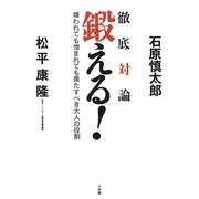 鍛える!―嫌われても憎まれても果たすべき大人の役割 [単行本]
