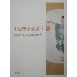 田辺聖子全集〈1〉私の大阪八景、しんこ細工の猿や雉 [全集叢書]