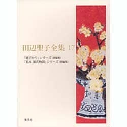 田辺聖子全集 17 [全集叢書]