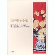 田辺聖子全集 17 [全集叢書]