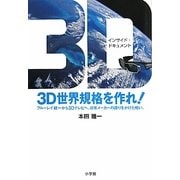 3D世界規格を作れ!―インサイド・ドキュメント ブルーレイ統一から3Dテレビへ。日本メーカーの誇りをかけた戦い。 [単行本]