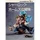 シャーロック・ホームズの冒険(少年少女世界名作の森〈5〉) [全集叢書]