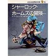 シャーロック・ホームズの冒険(少年少女世界名作の森〈5〉) [全集叢書]