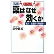 超図解 薬はなぜ効くか―医師・看護師・薬剤師へ 新版 (学術メディカル) [単行本]