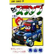 Dr.スランプ 9(ジャンプコミックス) [コミック]