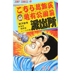 こちら葛飾区亀有公園前派出所 72(ジャンプコミックス) [コミック]