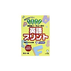 英語名人・井上一馬の英語プリント初めての440語